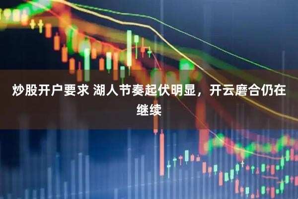 炒股开户要求 湖人节奏起伏明显，开云磨合仍在继续